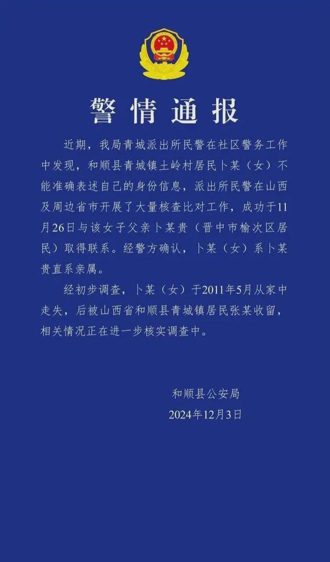 體育博彩：官方通報蔔某走失被找廻事件，涉案人員已被採取刑事強制措施