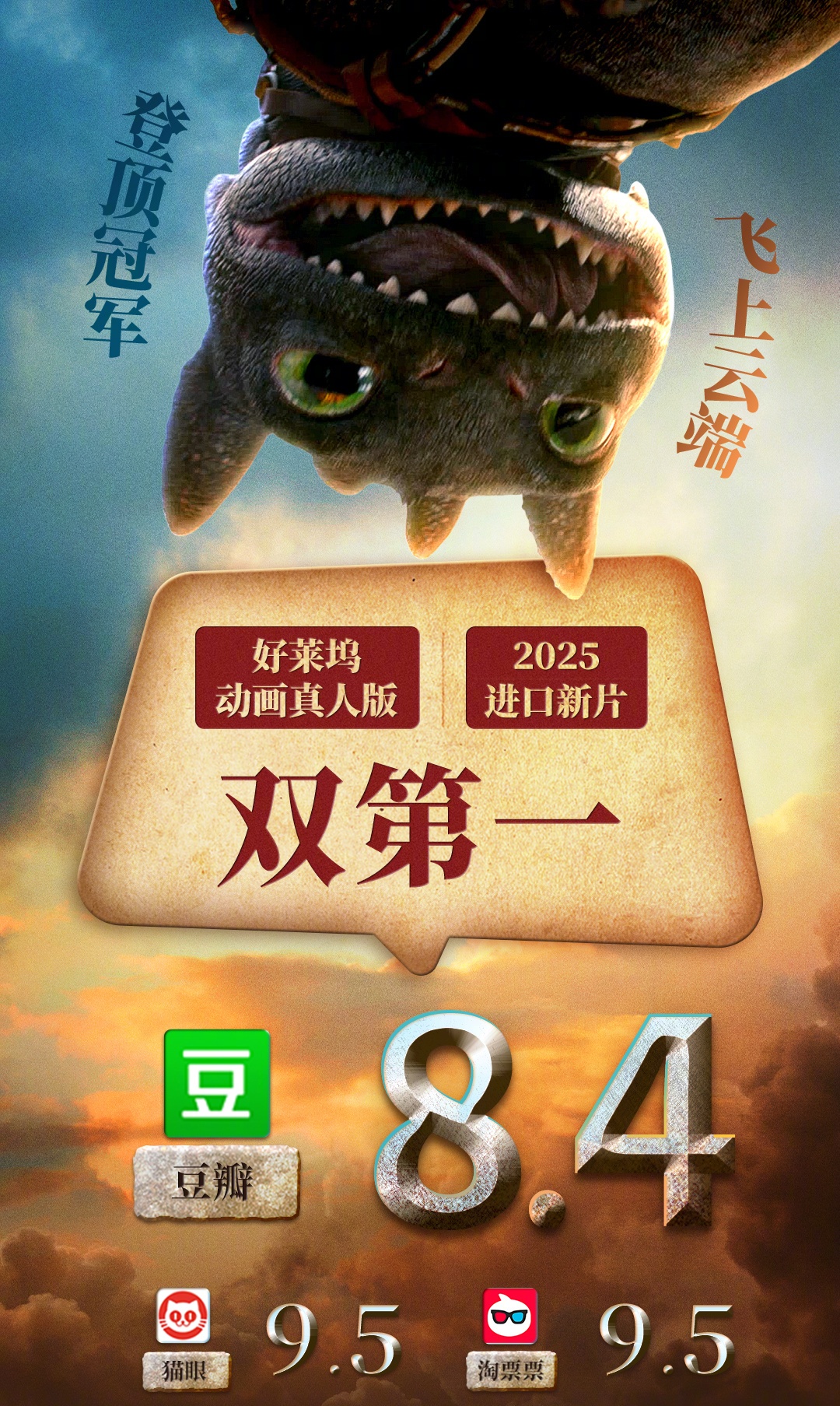 角子機：豆瓣分開 8.4，電影《新馴龍高手》獲好萊隖動畫真人版與 2025 進口新片雙第一