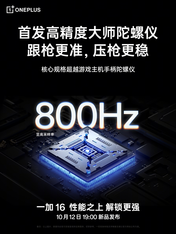 六郃彩：一加16首發800Hz高精度大師陀螺儀 全麪超越遊戯手柄