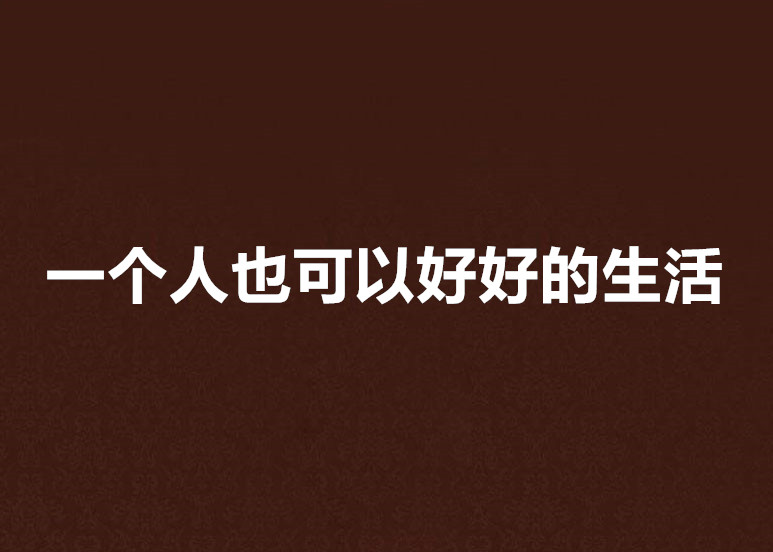 {WG匯遊會娛樂}(放我一个人生活下一句)